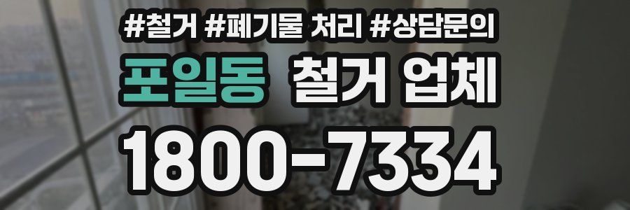포일동 철거 업체