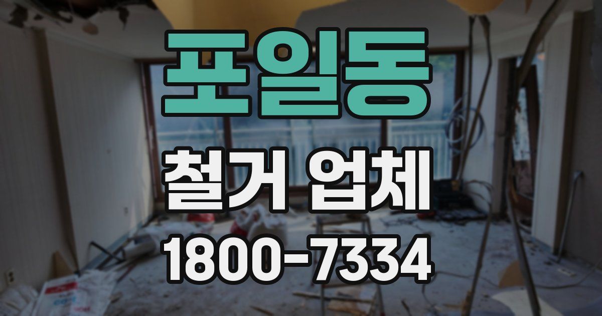 포일동 철거 업체