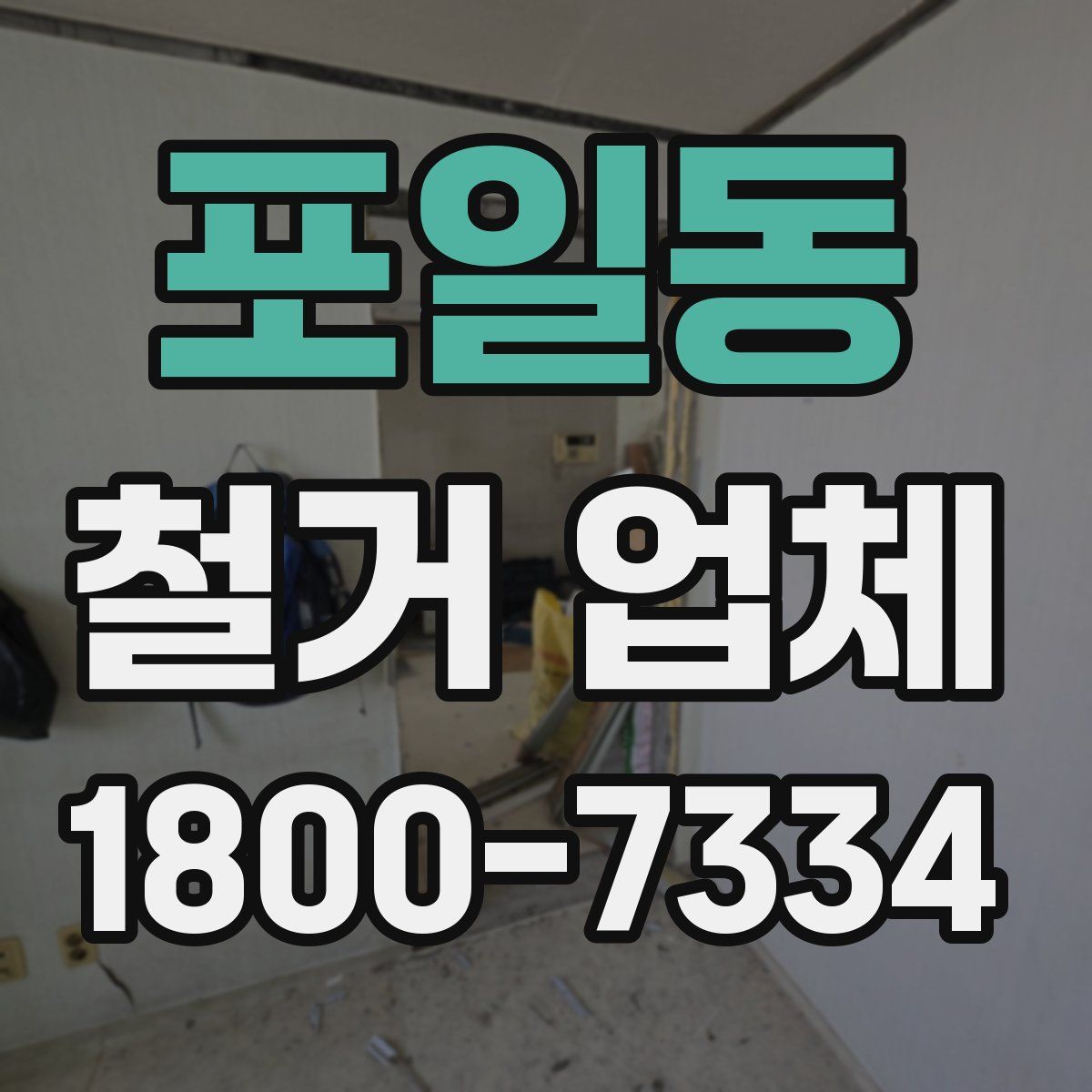 포일동 철거 업체