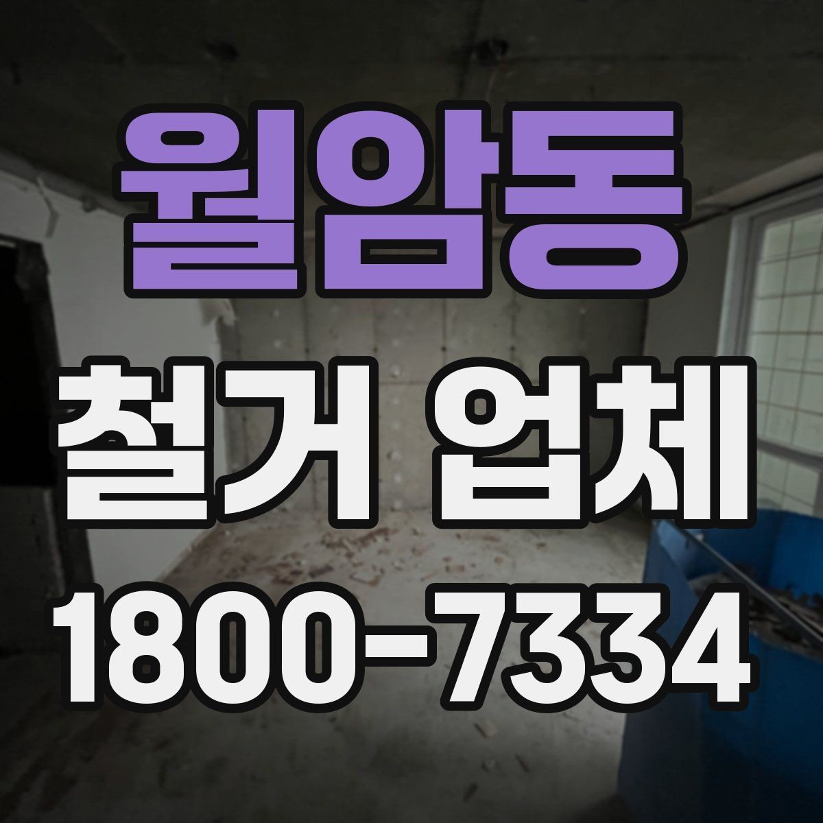 월암동 철거 업체 선택에서 지역 경험이 중요한 까닭