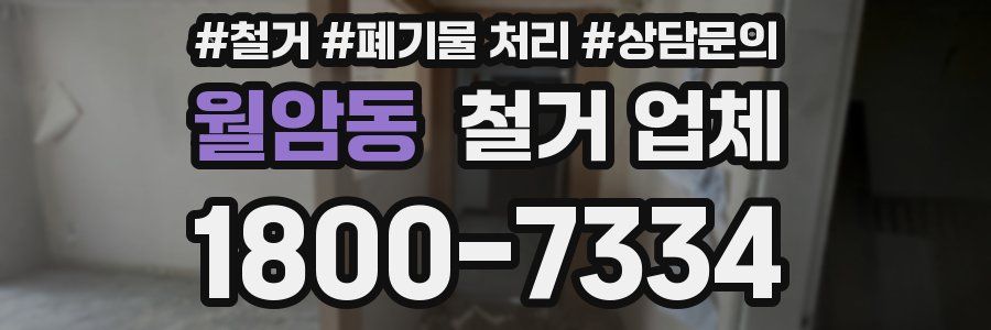 월암동 철거 업체