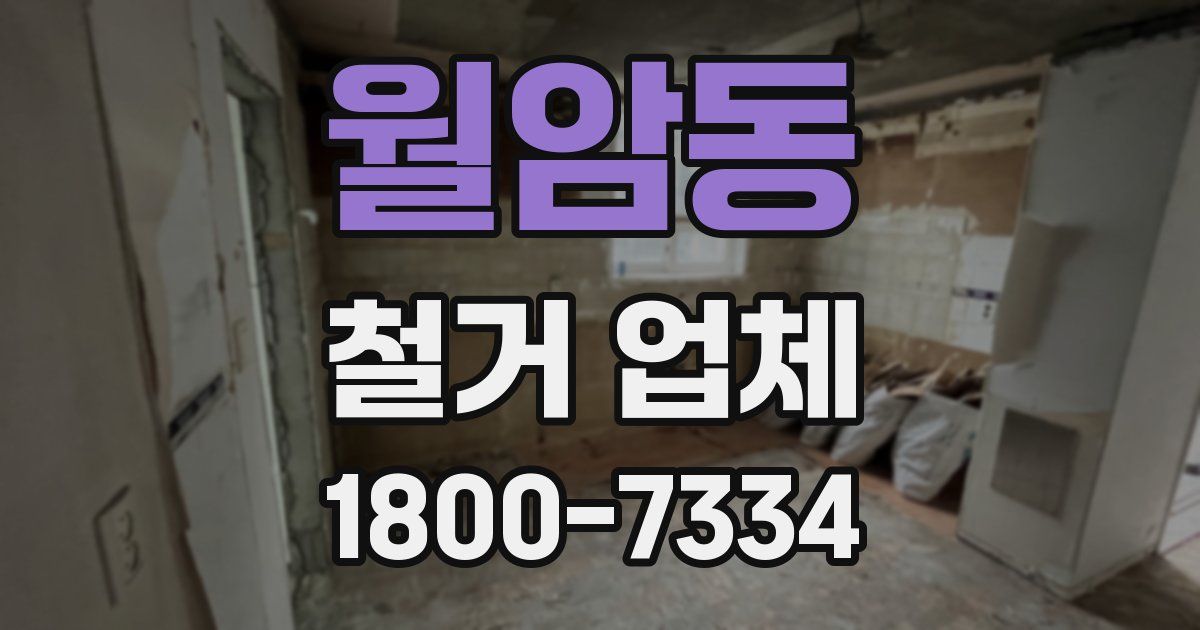 월암동 철거 업체