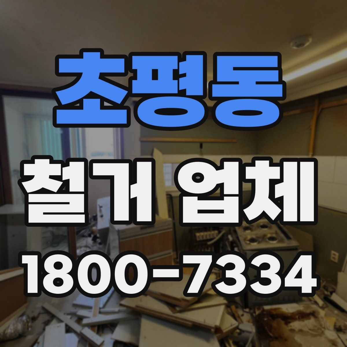 초평동 철거 업체 비용 절감에 도움이 되는 점