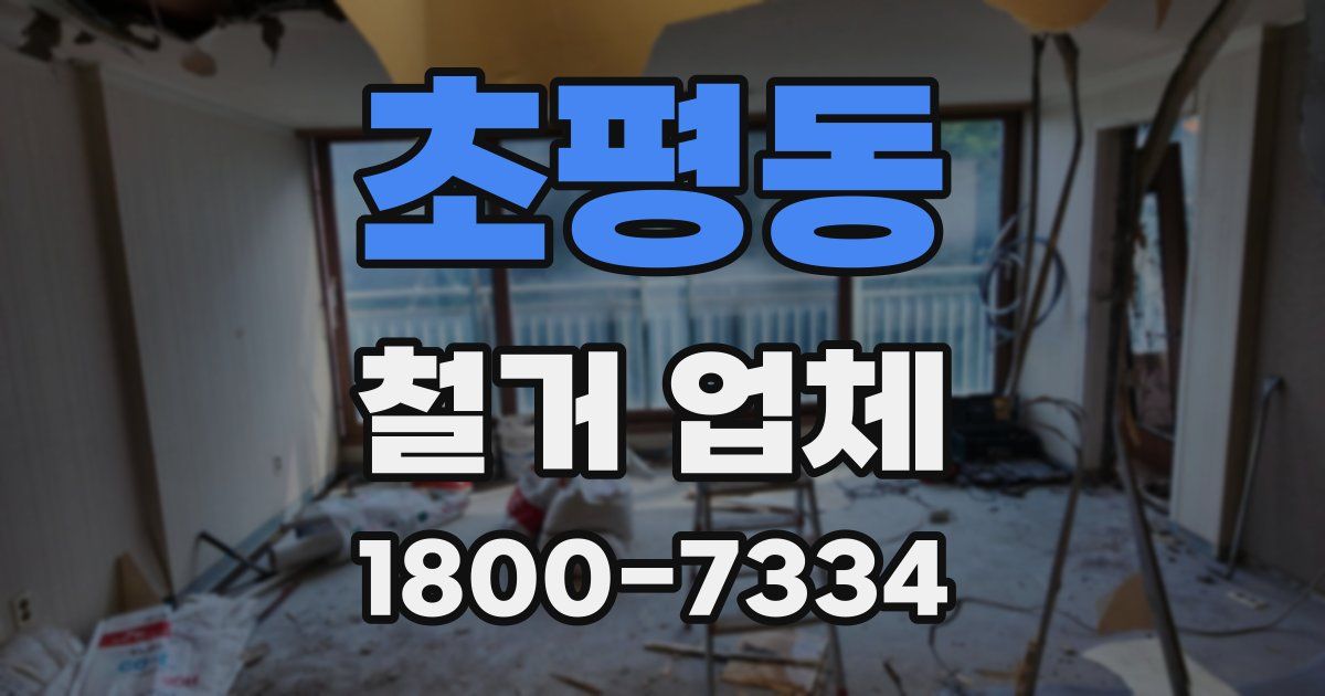 초평동 철거 업체