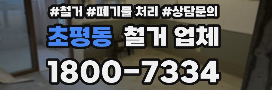 초평동 철거 업체