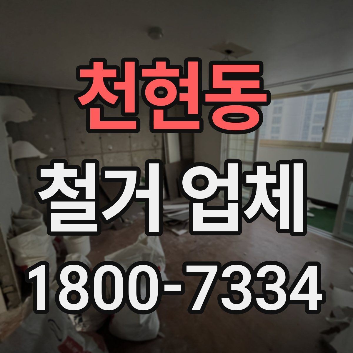 천현동 철거 업체 공사 현장에서 중요한 안전 장비