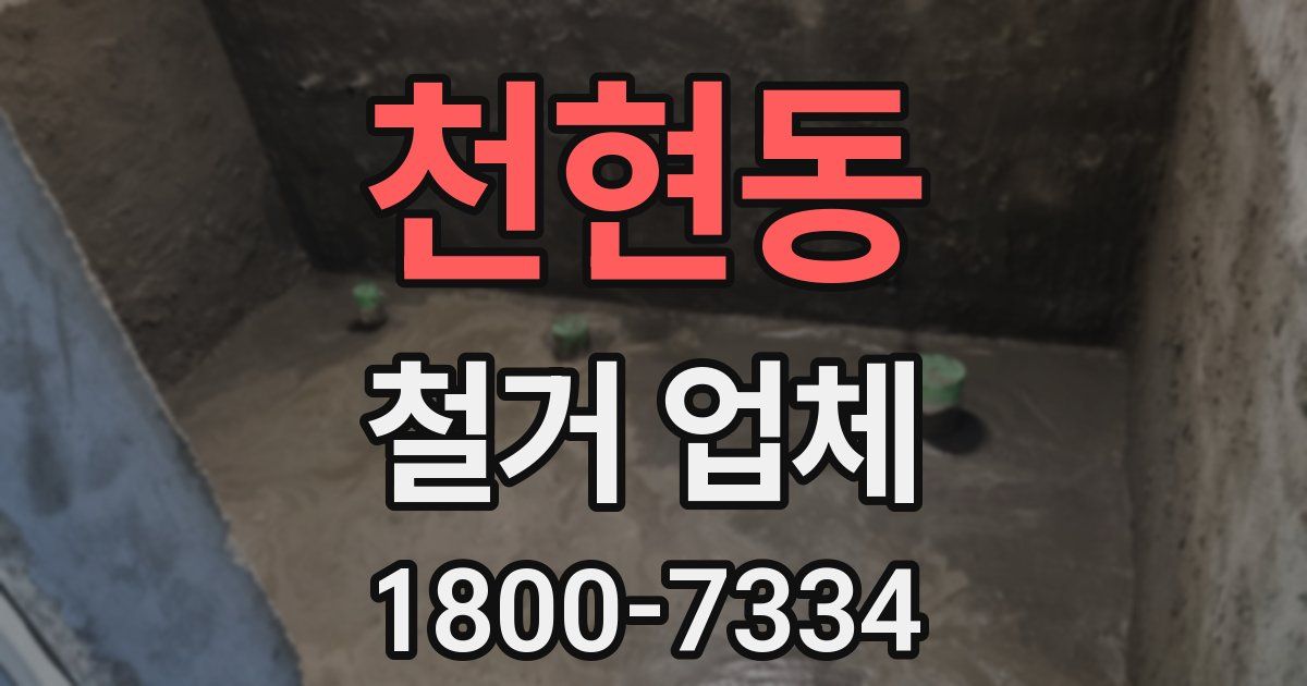 천현동 철거 업체