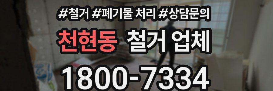 천현동 철거 업체