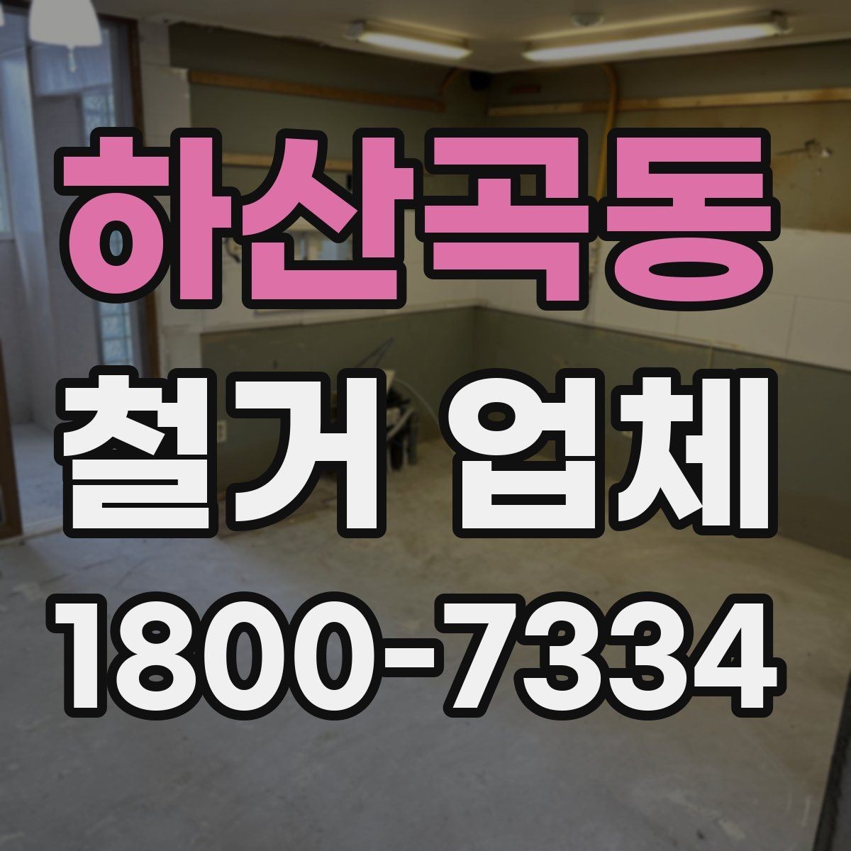 하산곡동 철거 업체 현장에서 자주 생기는 변수