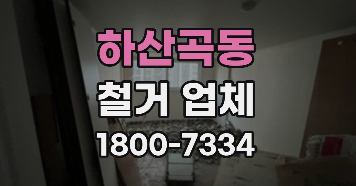 하산곡동 철거 업체