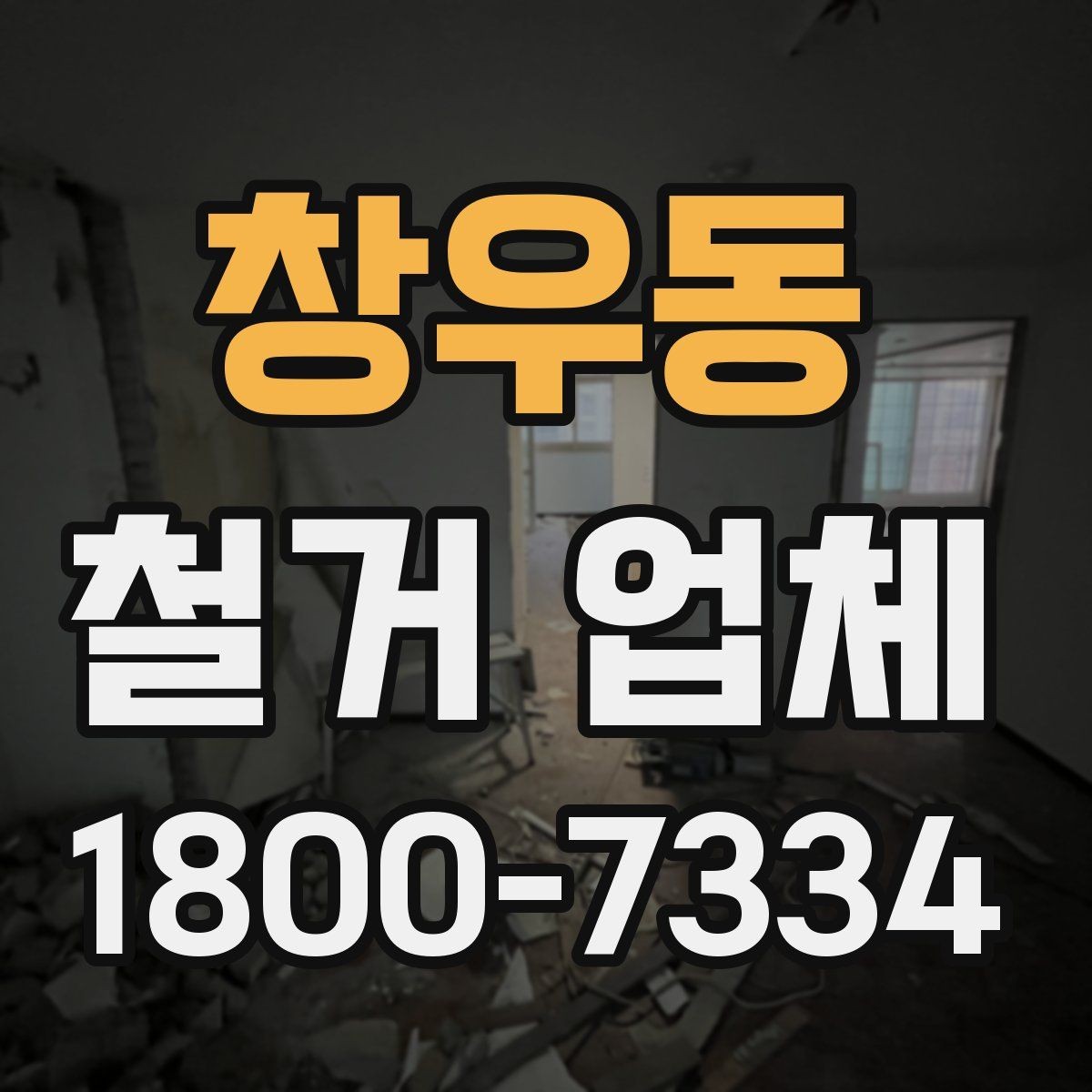 창우동 철거 업체 비용 부담을 줄이는 상담 팁