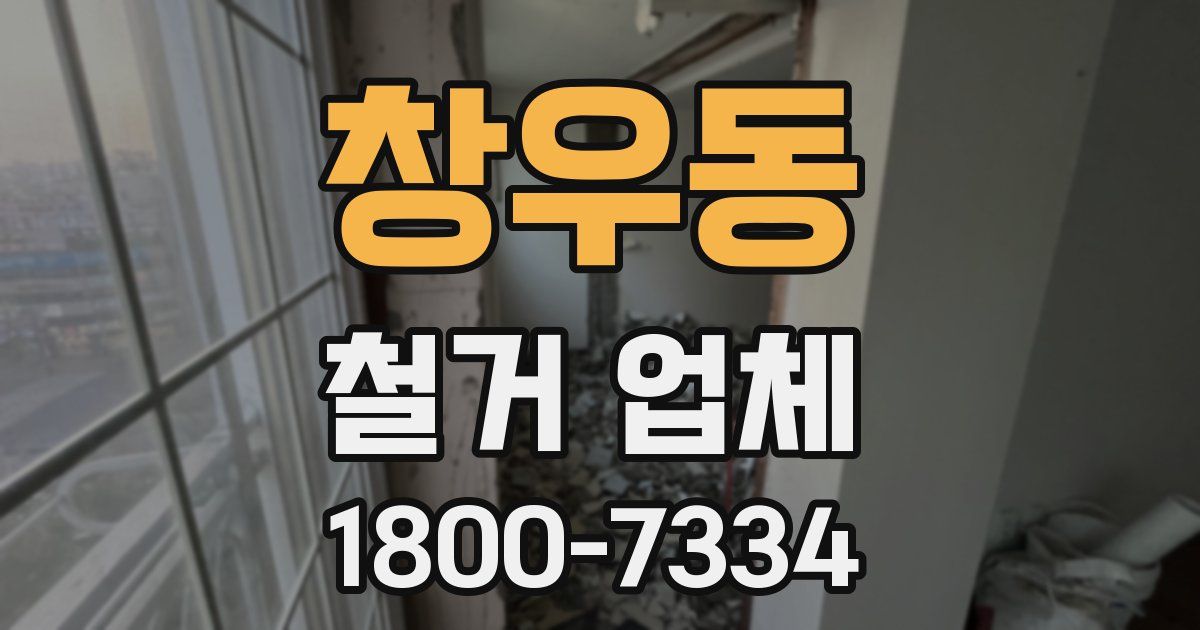 창우동 철거 업체