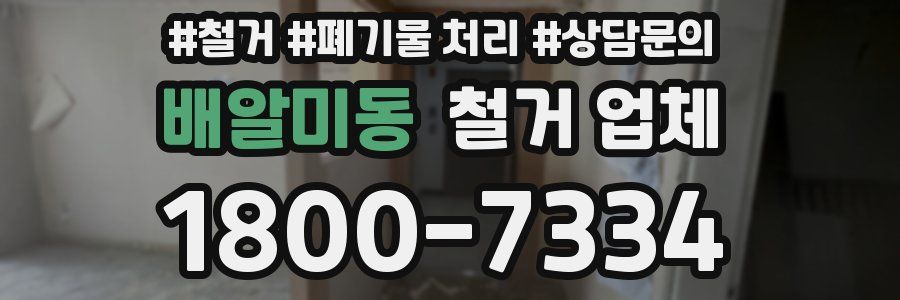 배알미동 철거 업체