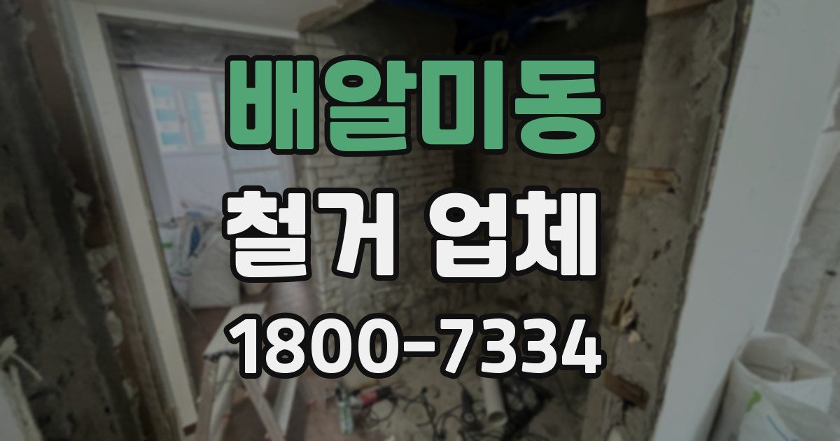 배알미동 철거 업체