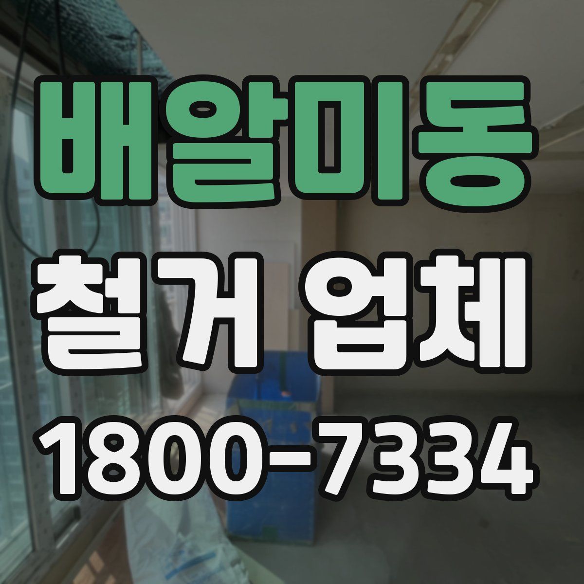 배알미동 철거 업체