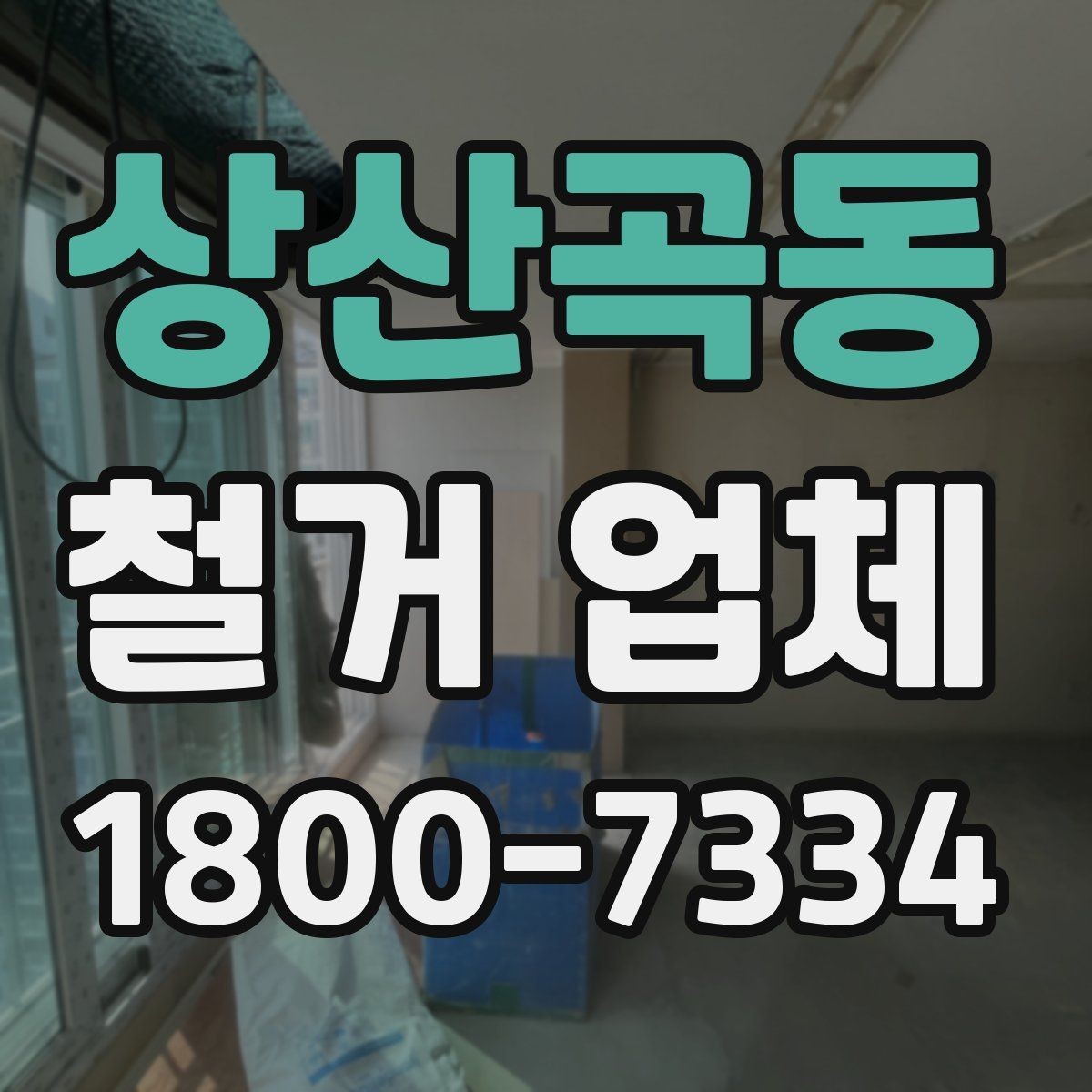 상산곡동 철거 업체 철거 후 정리 과정은 어떻게 될까