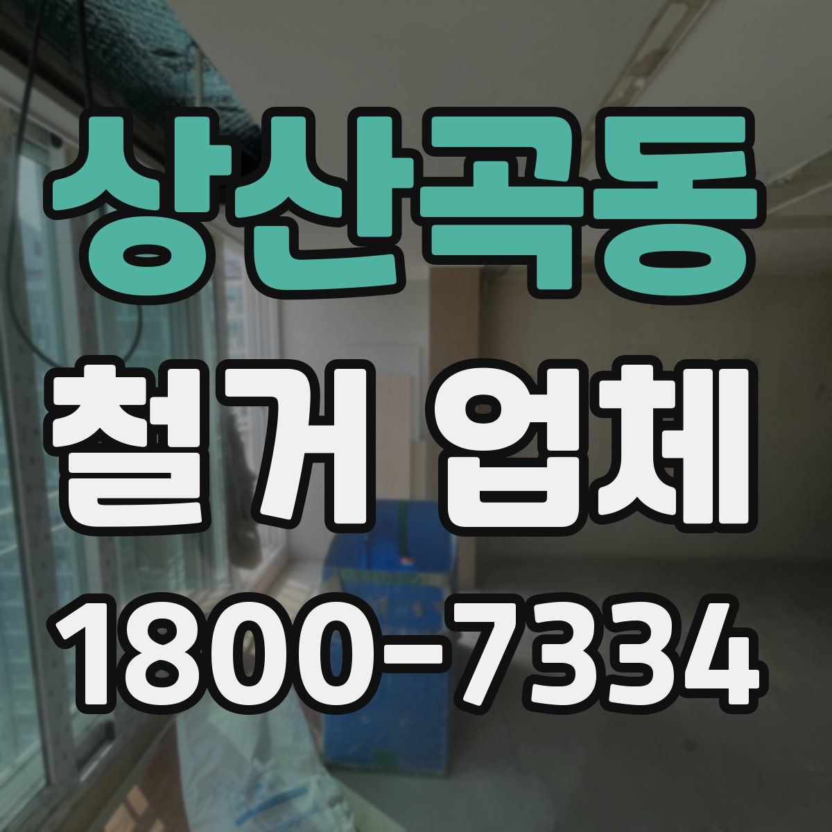 상산곡동 철거 업체