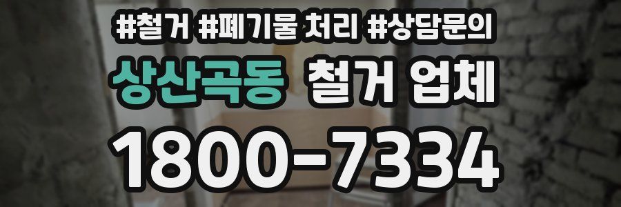 상산곡동 철거 업체