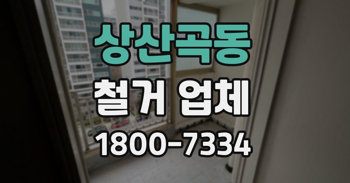 상산곡동 철거 업체