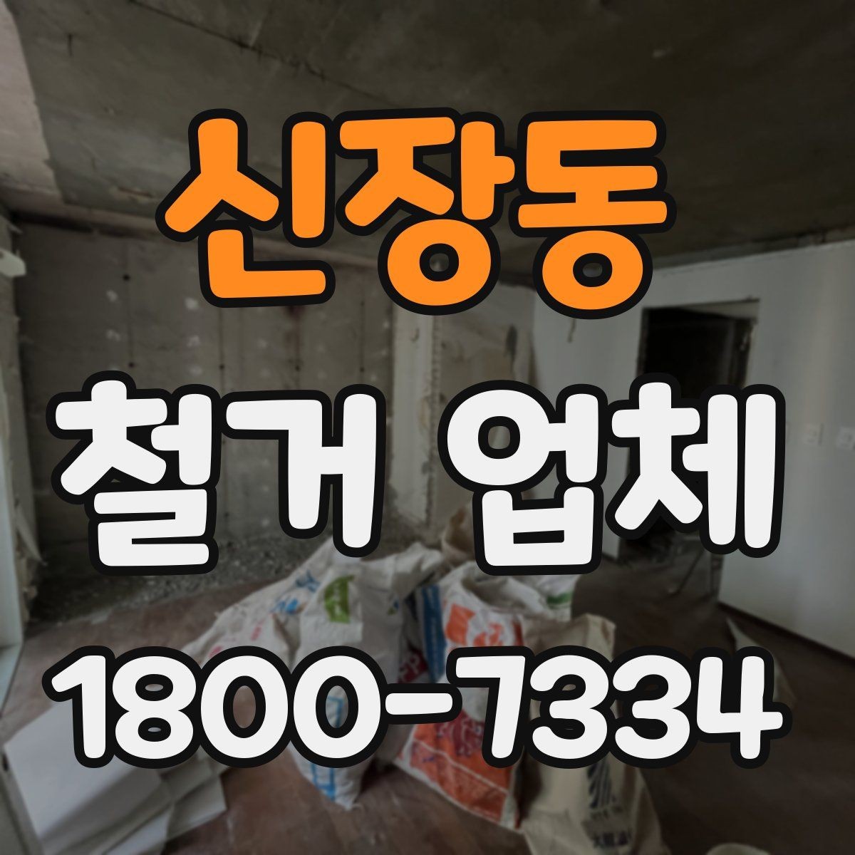 신장동 철거 업체 철거 후 정리까지 고려해야 하는 이유