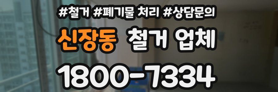 신장동 철거 업체