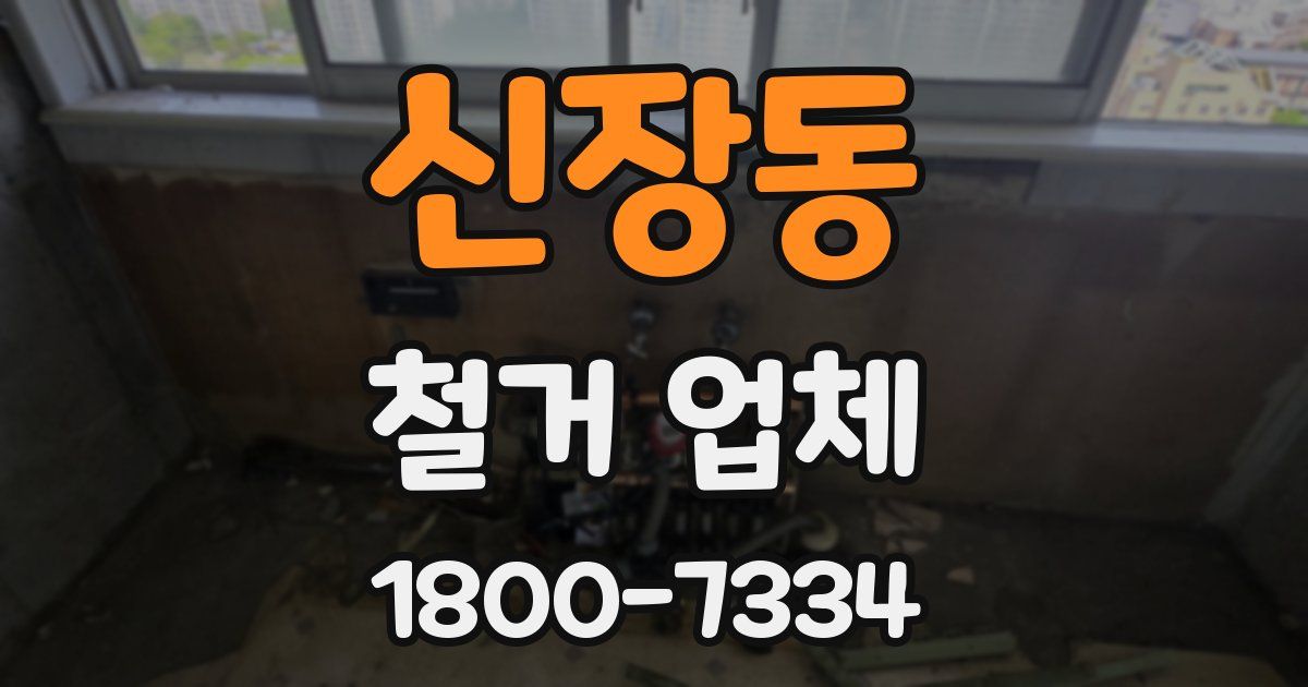 신장동 철거 업체
