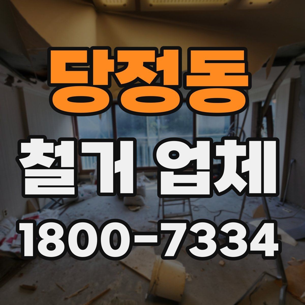 당정동 철거 업체 계약서에서 빠뜨리면 안 되는 항목