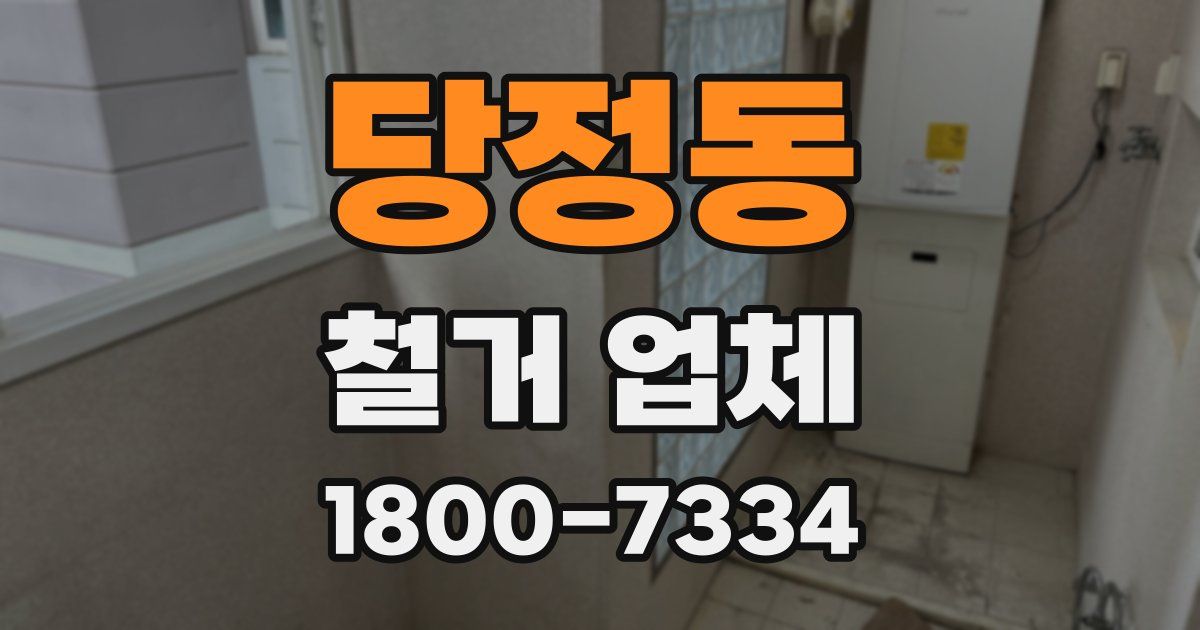 당정동 철거 업체