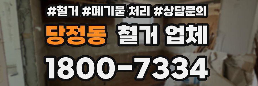당정동 철거 업체