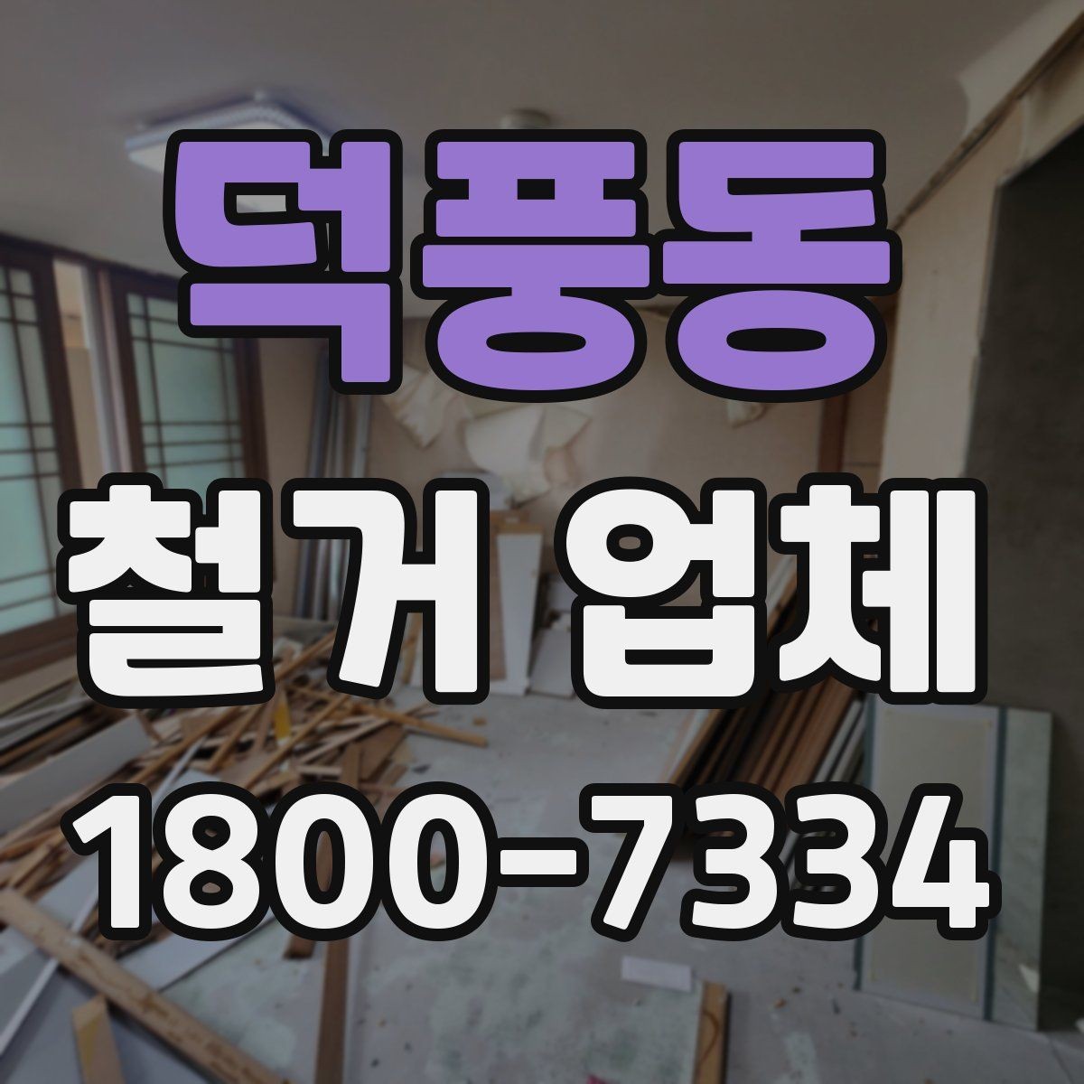 덕풍동 철거 업체 철거 대상에 따라 달라지는 방식