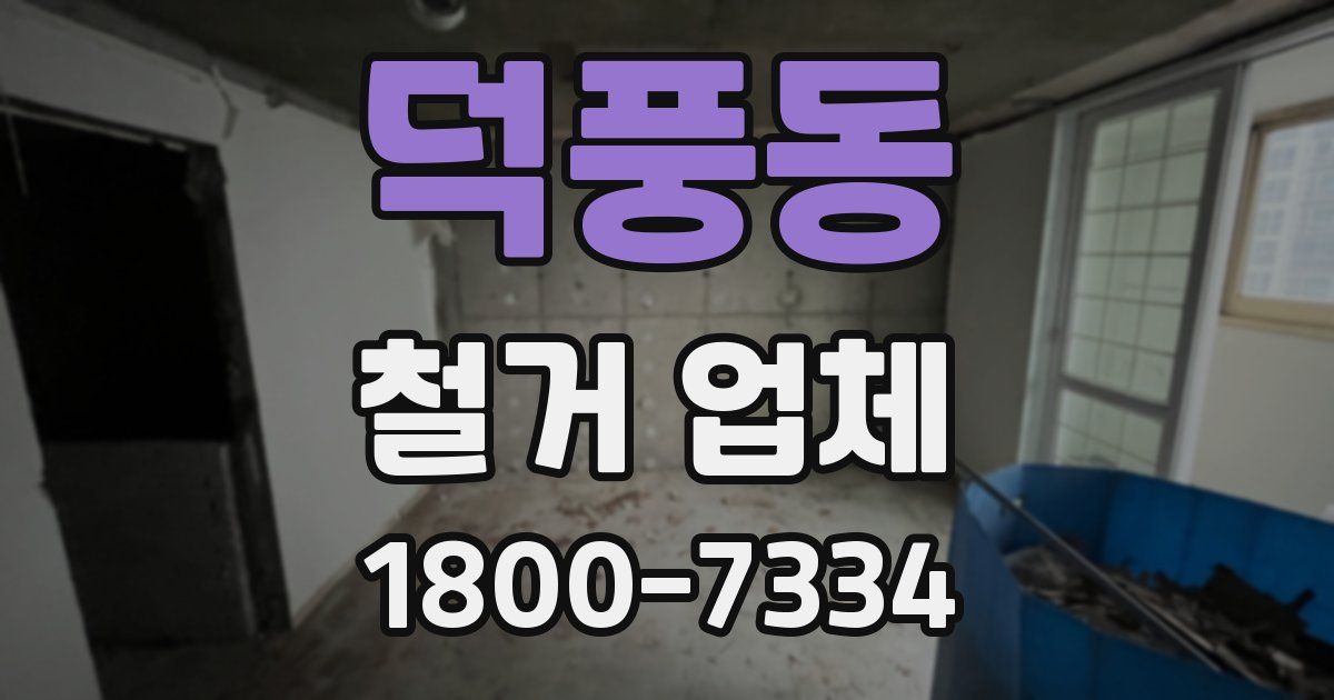 덕풍동 철거 업체