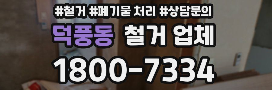 덕풍동 철거 업체