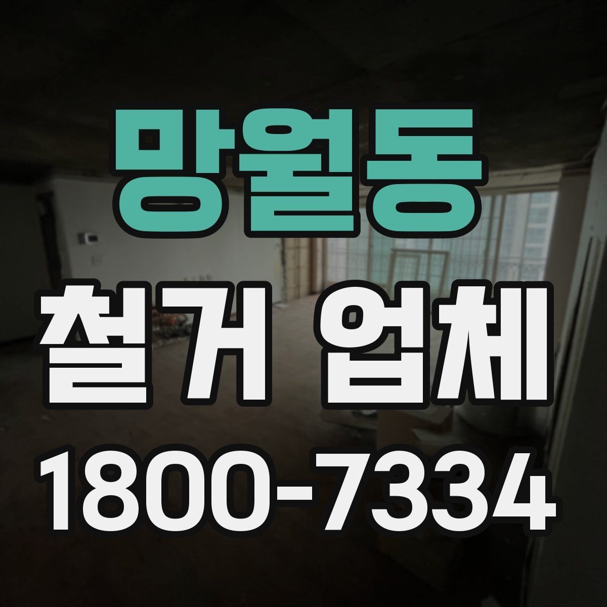 망월동 철거 업체 일정 지연을 줄이는 방법