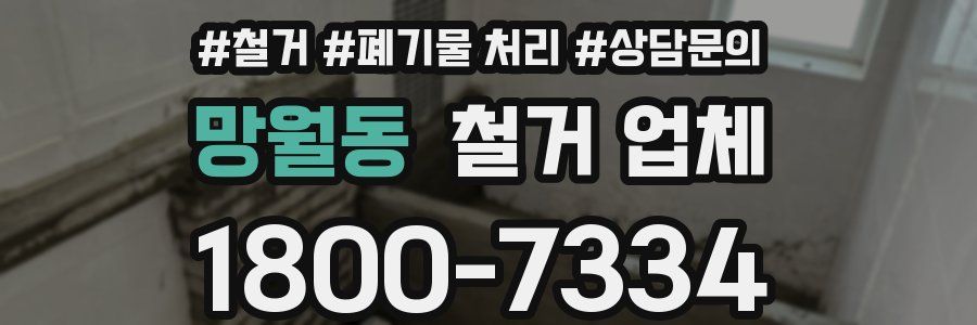 망월동 철거 업체
