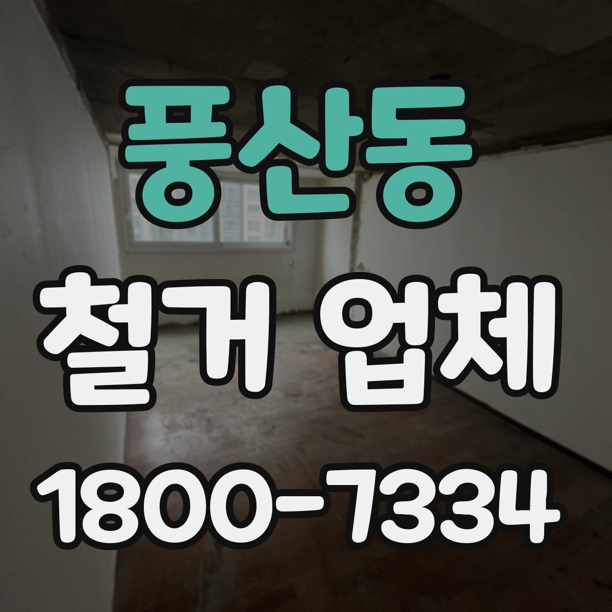 풍산동 철거 업체 작업 범위 조정이 필요한 상황