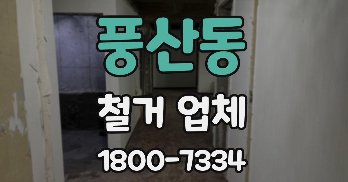 풍산동 철거 업체