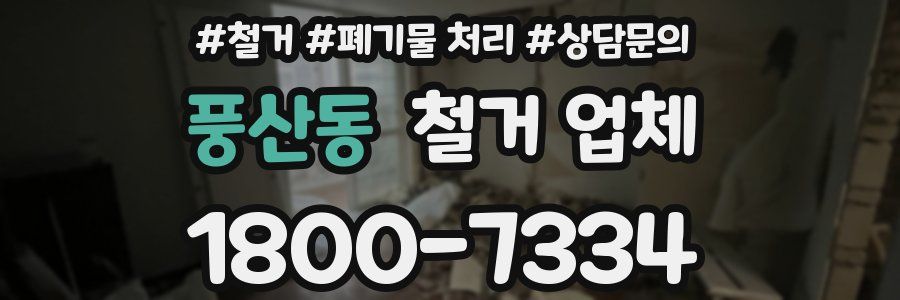 풍산동 철거 업체