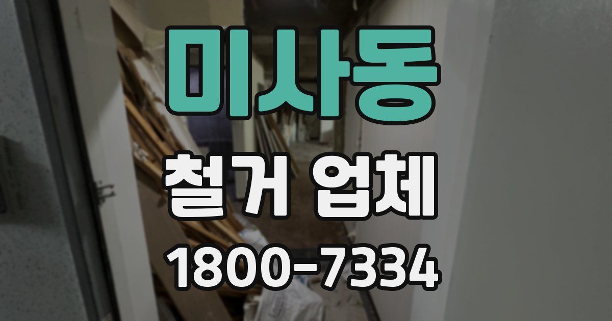 미사동 철거 업체