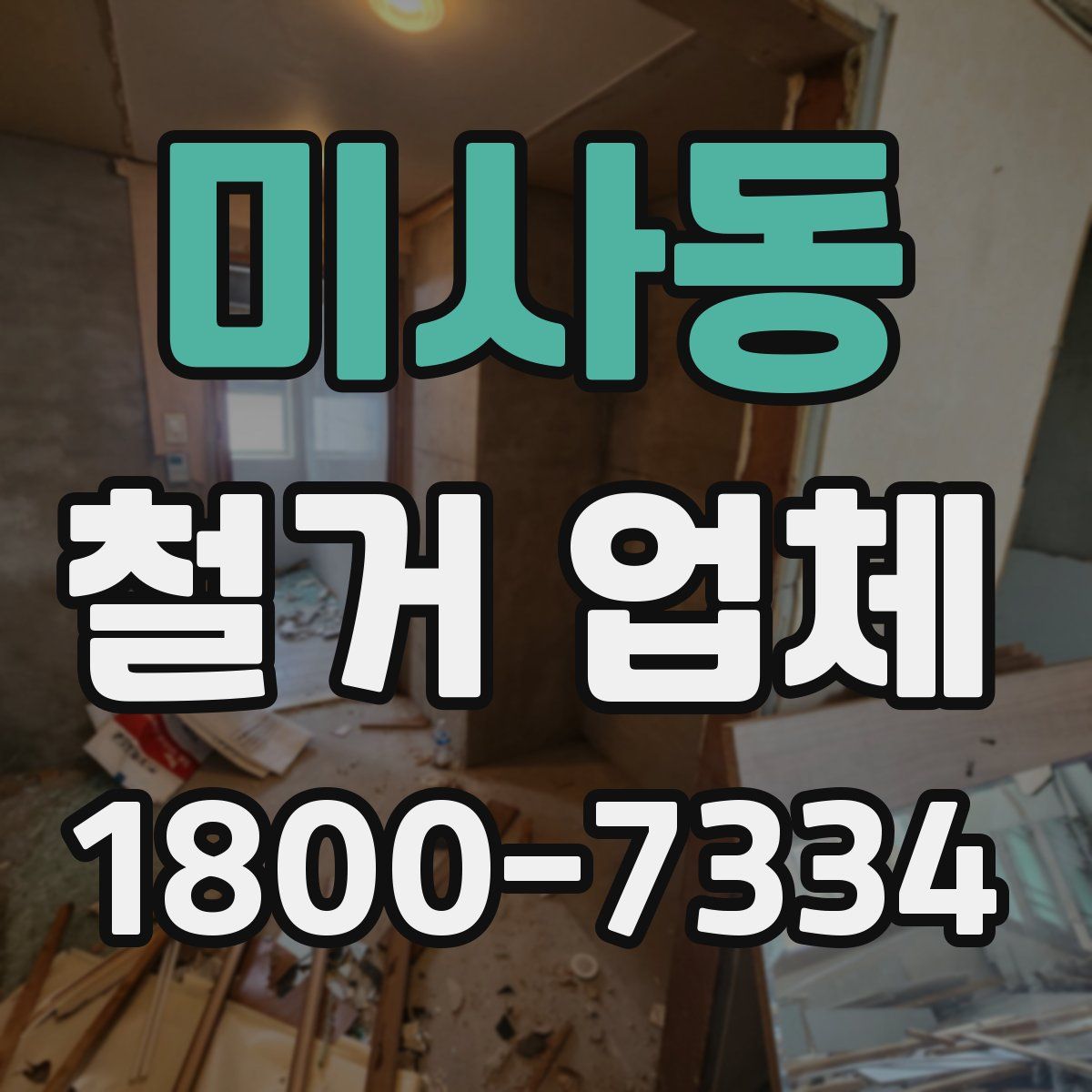 미사동 철거 업체
