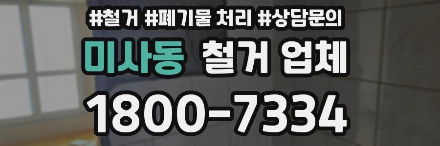 미사동 철거 업체
