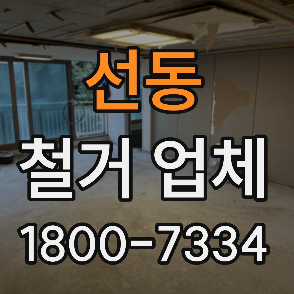 선동 철거 업체 비용 문의 시 자주 나오는 질문