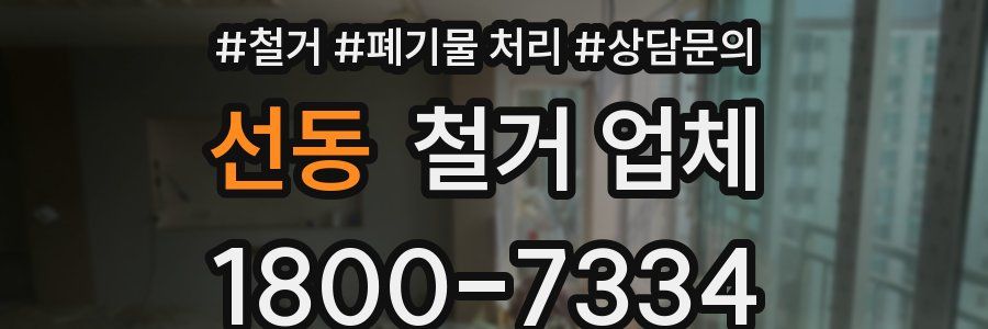 선동 철거 업체