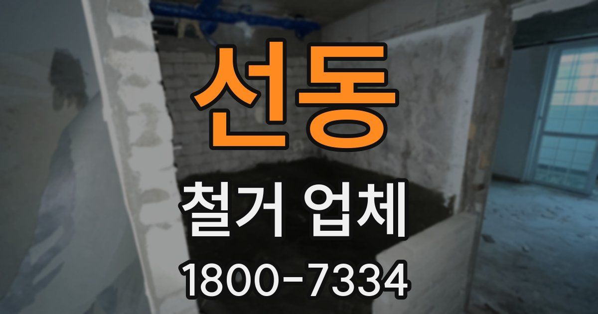 선동 철거 업체