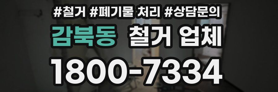 감북동 철거 업체