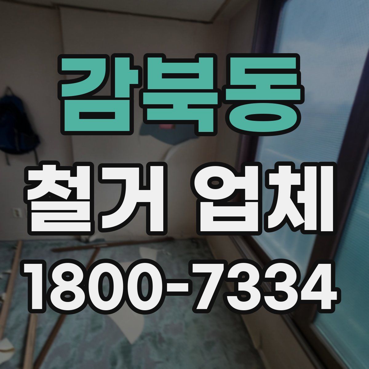 감북동 철거 업체