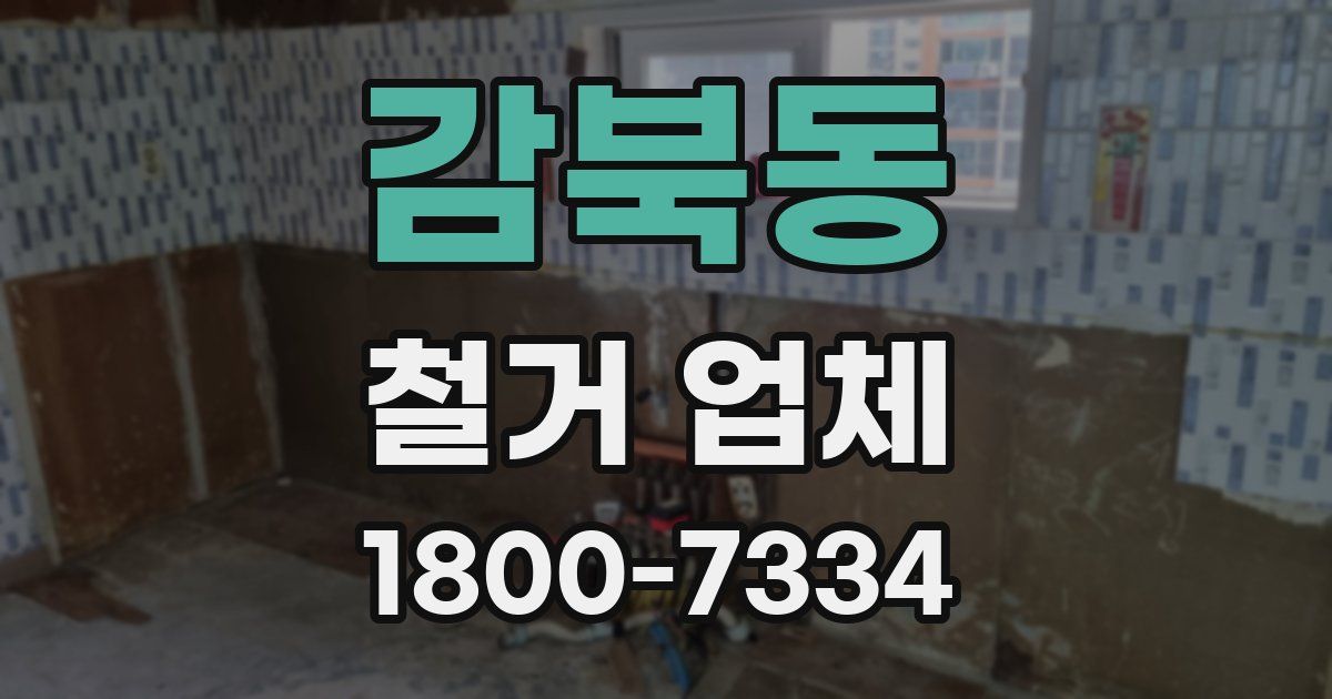 감북동 철거 업체