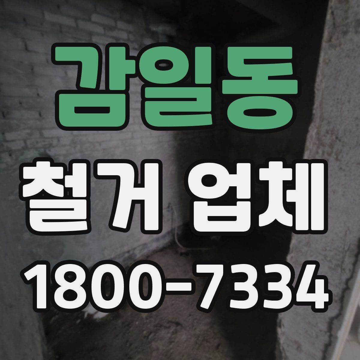 감일동 철거 업체 선택 전 현장 확인이 필요한 이유
