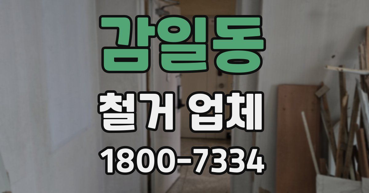 감일동 철거 업체