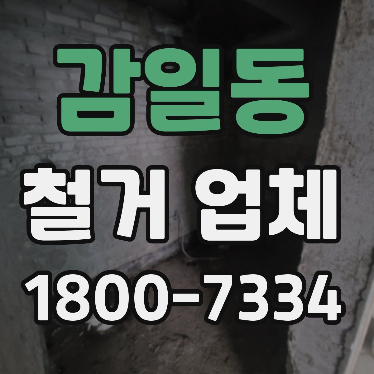 감일동 철거 업체