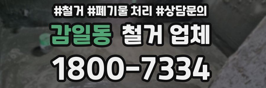 감일동 철거 업체
